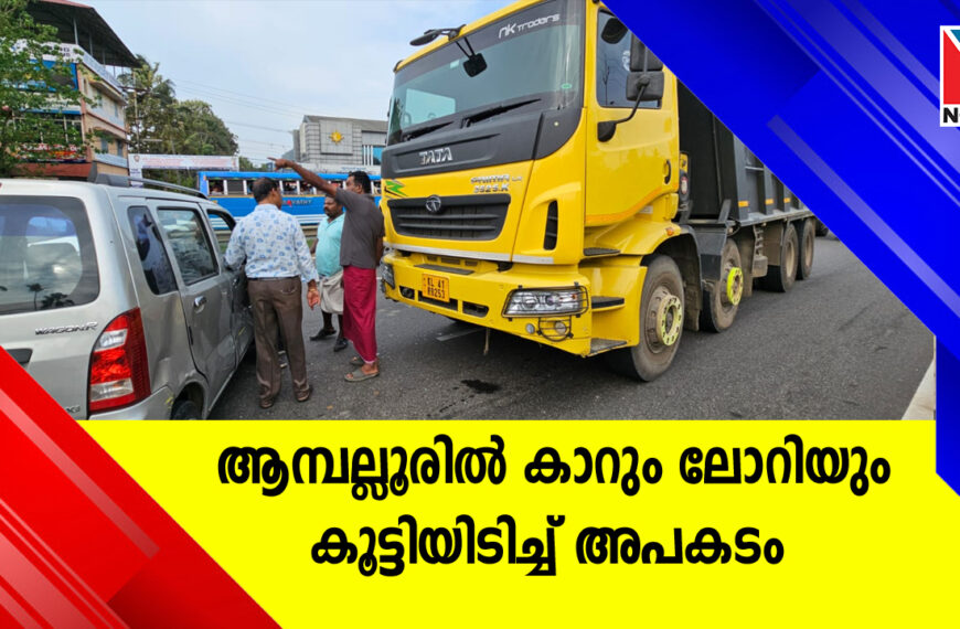 ആമ്പല്ലൂരില്‍ കാറും ലോറിയും കൂട്ടിയിടിച്ച് അപകടം
