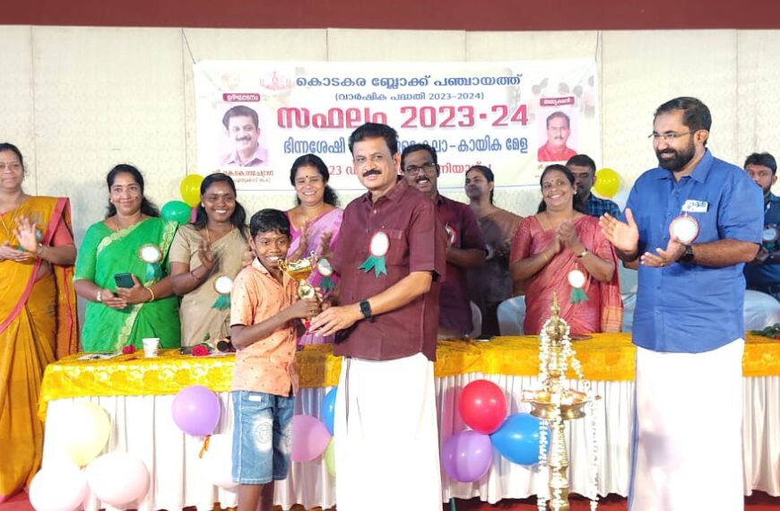 കൊടകര ബ്ലോക്ക് പഞ്ചായത്ത്തല ഭിന്നശേഷി കലാകായിക മേള പുതുക്കാട് സീജി ഹാളില്‍ കെ.കെ.രാമചന്ദ്രന്‍ എംഎല്‍എ ഉദ്ഘാടനം ചെയ്തു