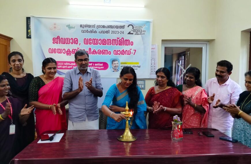 100 ദിനം 100 പരിപാടിയുടെ ഭാഗമായി മുരിയാട് ഗ്രാമപഞ്ചായത്തില്‍ നടപ്പാക്കുന്ന വയോമന്ദസ്മിതം വയോക്ലബ്ബുകളുടെ രൂപീകരണം ആരംഭിച്ചു
