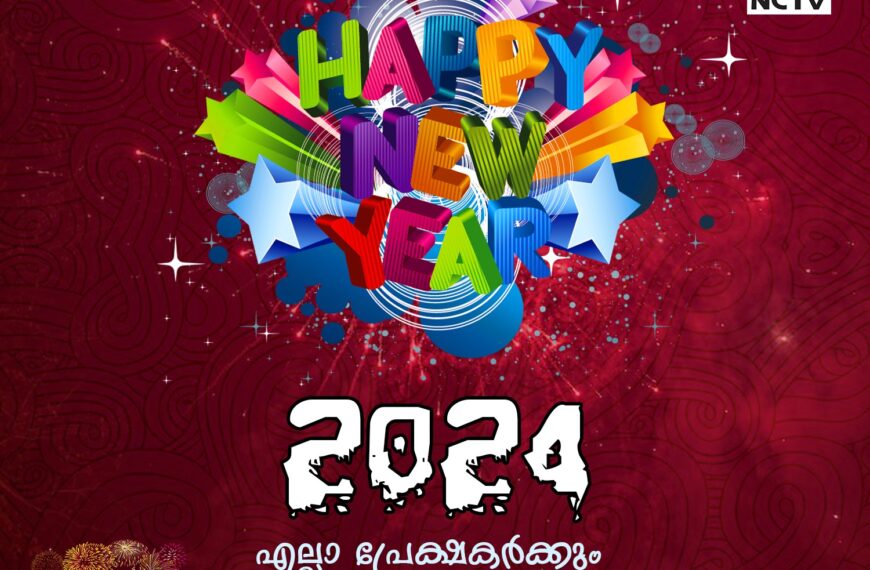 പുത്തന്‍ പ്രതീക്ഷകളും സ്വപ്‌നങ്ങളുമായി 2024