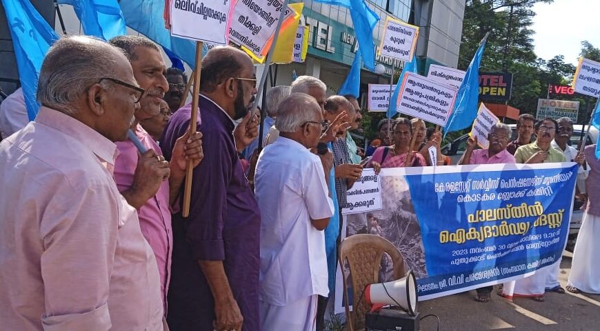 പലസ്തീന്‍ ജനതയോട് ഐക്യദാര്‍ഢ്യം പ്രകടിപ്പിച്ച് കേരള സ്‌റ്റേറ്റ് സര്‍വീസ് പെന്‍ഷനേഴ്‌സ് യൂണിയന്‍ കൊടകര ബ്ലോക്ക് കമ്മറ്റിയുടെ നേതൃത്വത്തില്‍ പുതുക്കാട് സെന്ററില്‍ ഐക്യദാര്‍ഢ്യ സദസ്സ് ചേര്‍ന്നു