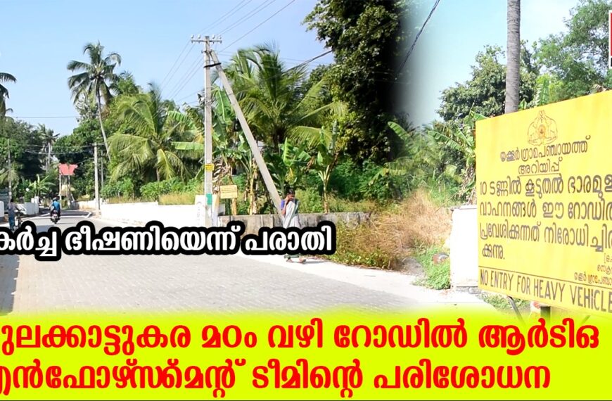 ആഴ്ചകള്‍ക്കു മുന്‍പ് നിര്‍മാണം പൂര്‍ത്തിയാക്കിയ പുലക്കാട്ടുകര മഠം വഴി റോഡില്‍ ഉയര്‍ന്നശേഷിയുള്ള ഭാരവാഹനങ്ങള്‍ കടന്നുപോകുന്നത് റോഡിന് തകര്‍ച്ച ഭീഷണി സൃഷ്ടിക്കുന്നതായി പരാതി