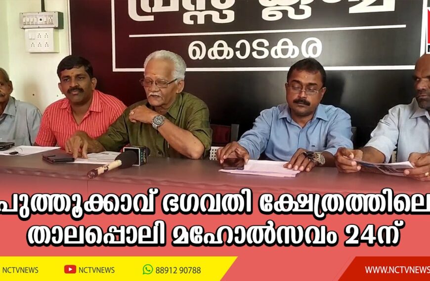 പുത്തൂക്കാവ് ഭഗവതി ക്ഷേത്രത്തിലെ ഈ വര്‍ഷത്തെ താലപ്പൊലി മഹോല്‍സവം മരത്തോമ്പിളി, മനക്കുളങ്ങര, കാരൂര്‍ ദേശക്കാരുടെ നേതൃത്വത്തില്‍ ഈ മാസം 24ന് ആഘോഷിക്കുമെന്ന് ഭാരവാഹികള്‍ കൊടകരയില്‍ വാര്‍ത്ത സമ്മേളനത്തില്‍ അറിയിച്ചു