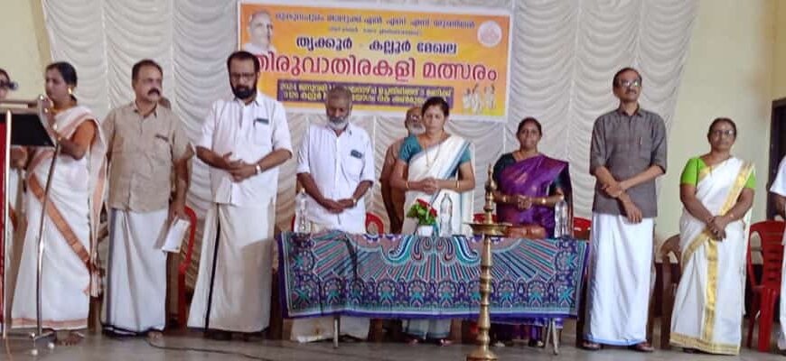 എന്‍ എസ് എസ് മുകുന്ദപുരം താലൂക്ക് യൂണിയന്റെ ആഭിമുഖ്യത്തില്‍ കല്ലൂര്‍  തൃക്കൂര്‍ മേഖല കരയോഗങ്ങളുടെ തിരുവാതിരക്കളി മത്സരം നായരങ്ങാടിയില്‍ സംഘടിപ്പിച്ചു 