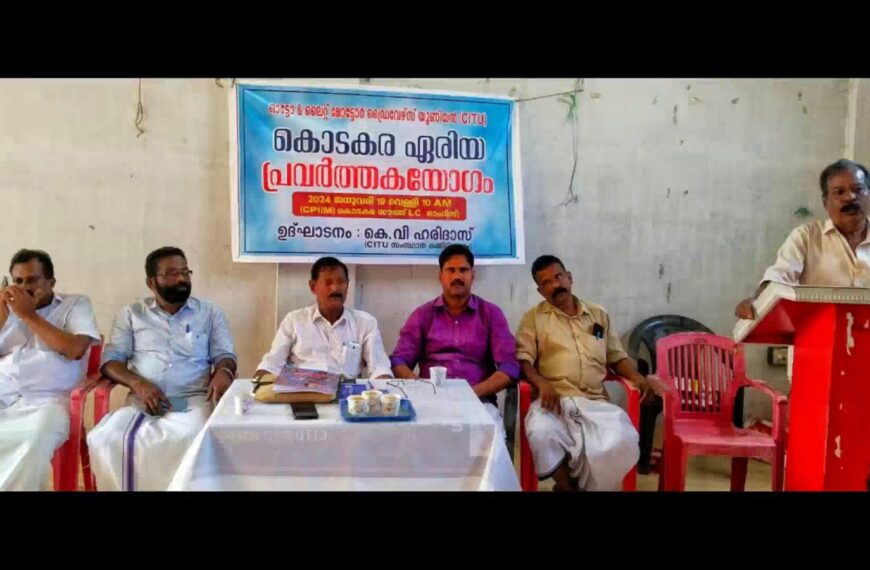 സിഐടിയു നിയന്ത്രണത്തിലുള്ള ഓട്ടോ ലൈറ്റ് മോട്ടോര്‍ ഡ്രൈവേഴ്‌സ് യൂണിയന്റെ ഏരിയ പ്രവര്‍ത്തകയോഗം കൊടകരയില്‍ സംഘടിപ്പിച്ചു