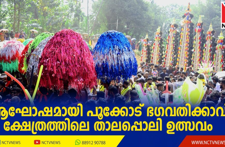 ആഘോഷമായി പൂക്കോട് ഭഗവതിക്കാവ് ക്ഷേത്രത്തിലെ താലപ്പൊലി ഉത്സവം