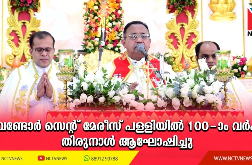 വെണ്ടോര്‍ സെന്റ് മേരീസ് പള്ളിയില്‍ വിശുദ്ധ സെബസ്റ്റ്യാനോസിന്റെ 100-ാം വര്‍ഷ തിരുനാള്‍ ആഘോഷിച്ചു