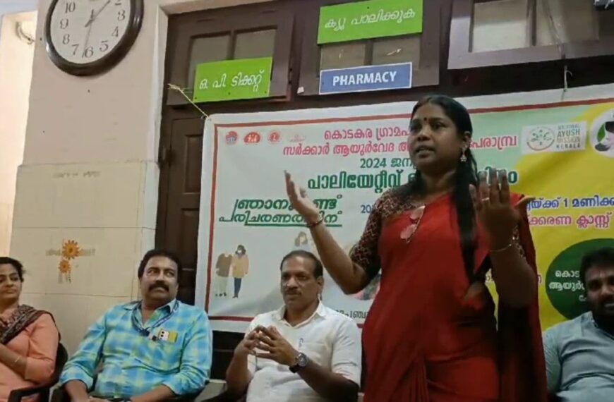 പാലിയേറ്റീവ് കെയര്‍ ദിനത്തിന്റെ ഭാഗമായി കൊടകര സര്‍ക്കാര്‍ ആയുര്‍വേദ ആശുപത്രിയില്‍ പാലിയേറ്റീവ് കെയര്‍ ദിനാചരണവും ബോധവല്‍ക്കരണവും സംഘടിപ്പിച്ചു