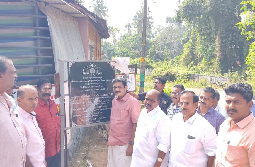 പുതുക്കാട് പഞ്ചായത്തിലെ സൂര്യഗ്രാമം കള്‍വര്‍ട്ട് നിര്‍മാണോദ്ഘാടനം കെ.കെ. രാമചന്ദ്രന്‍ എംഎല്‍എ നിര്‍വഹിച്ചു