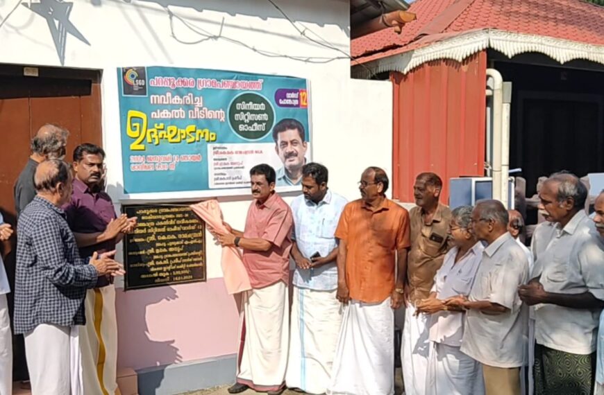 3 ലക്ഷം രൂപ ചെലവഴിച്ച് പറപ്പൂക്കര ഗ്രാമപഞ്ചായത്ത് നവീകരിച്ച പകല്‍ വീടിന്റെ ഉദ്ഘാടനം കെ.കെ. രാമചന്ദ്രന്‍ എംഎല്‍എ നിര്‍വഹിച്ചു