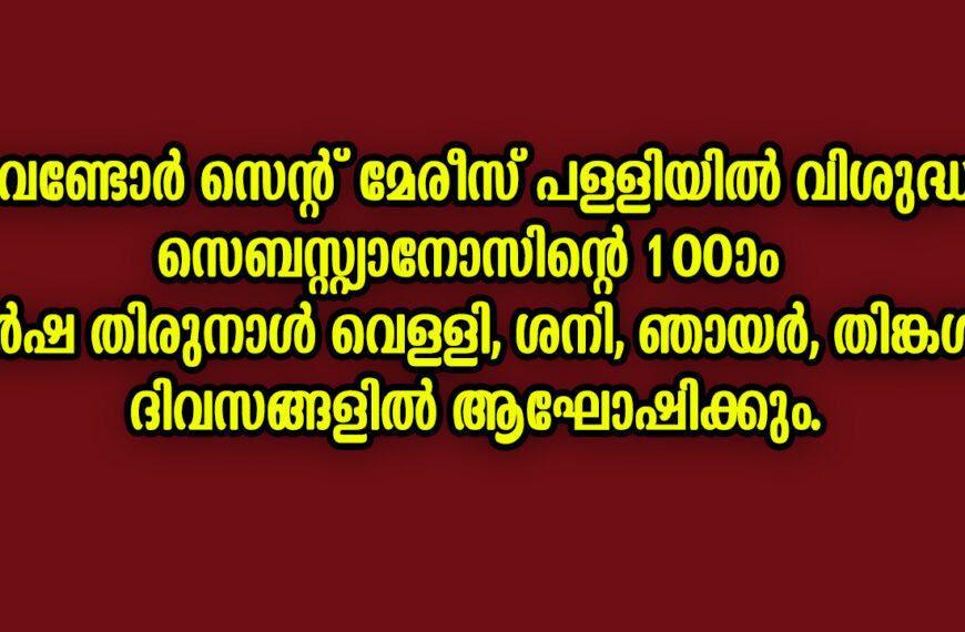 വെണ്ടോര്‍ സെന്റ് മേരീസ് പള്ളിയില്‍ വിശുദ്ധ സെബസ്റ്റ്യാനോസിന്റെ 100ാം വര്‍ഷ തിരുനാള്‍ വെള്ളി, ശനി, ഞായര്‍, തിങ്കള്‍ ദിവസങ്ങളില്‍ ആഘോഷിക്കും