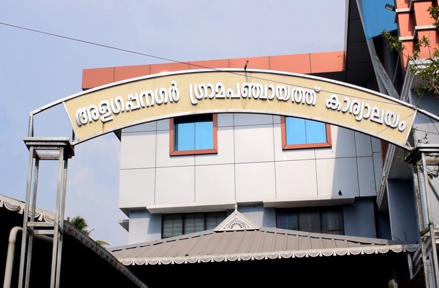 യുഡിഎഫ് നേതൃത്വത്തിലുള്ള അളഗപ്പനഗര്‍ പഞ്ചായത്ത് ഭരണസമിതി രാജിവെക്കണമെന്ന് എല്‍ഡിഎഫ് അളഗപ്പനഗര്‍ പഞ്ചായത്ത് കമ്മറ്റി ആവശ്യപ്പെട്ടു