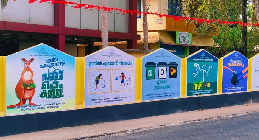മാലിന്യ മുക്ത നവകേരള പ്രവർത്തനങ്ങളുടെ ഭാഗമായി വരന്തരപ്പിള്ളി ഗ്രാമ പഞ്ചായത്ത്‌ ഓഫീസ് മതിൽ വ്യത്യസ്ത ആശയങ്ങൾ കൊണ്ട് ആകർഷകമാക്കി
