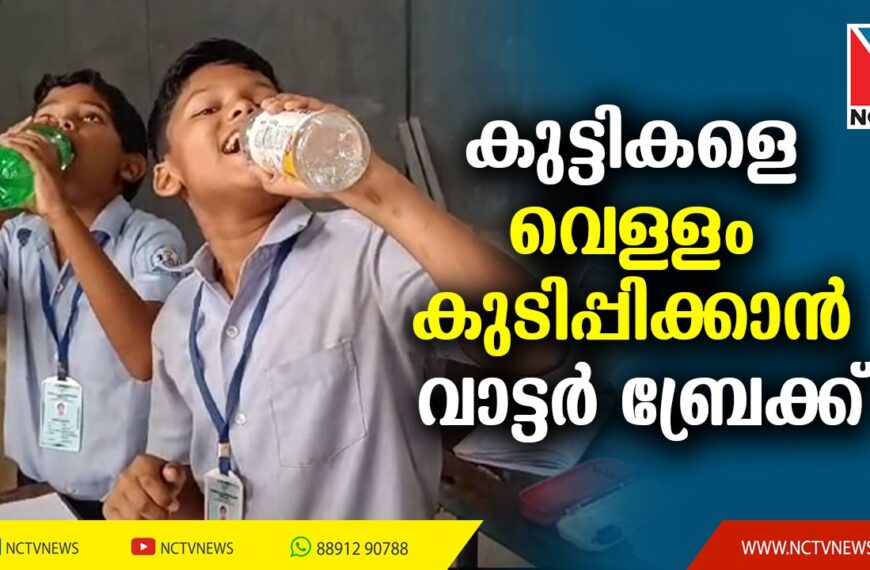 സംസ്ഥാനത്തെ സ്‌കൂളുകളില്‍ ജലമണി പദ്ധതി നടപ്പിലാക്കാന്‍ നിര്‍ദേശം