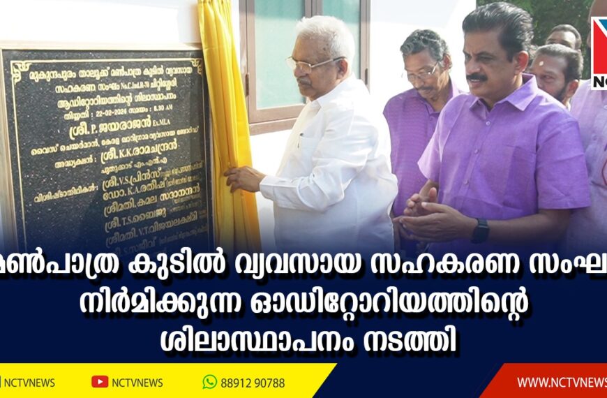 മുകുന്ദപുരം താലൂക്ക് മണ്‍പാത്ര കുടില്‍ വ്യവസായ സഹകരണസംഘത്തിന്റെ ആസ്ഥാനമായ ചിറ്റിശേരിയില്‍ സംഘം നിര്‍മിക്കുന്ന ഓഡിറ്റോറിയത്തിന്റെ ശിലാസ്ഥാപനം നടത്തി