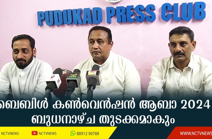 പുതുക്കാട് സെന്റ് ആന്റണീസ് ഫൊറോന ആമ്പല്ലൂര്‍ ബൈബിള്‍ കണ്‍വെന്‍ഷന്‍ ആബാ 2024 ന് ബുധനാഴ്ച തുടക്കമാകുമെന്ന് ഭാരവാഹികള്‍ പുതുക്കാട് വാര്‍ത്താസമ്മേളനത്തില്‍ അറിയിച്ചു