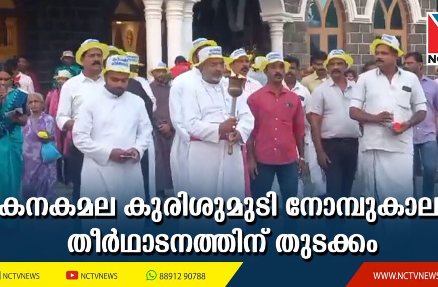  85-ാമത് കനകമല കുരിശുമുടി നോമ്പുകാല തീര്‍ഥാടനത്തിന് തുടക്കമായി
