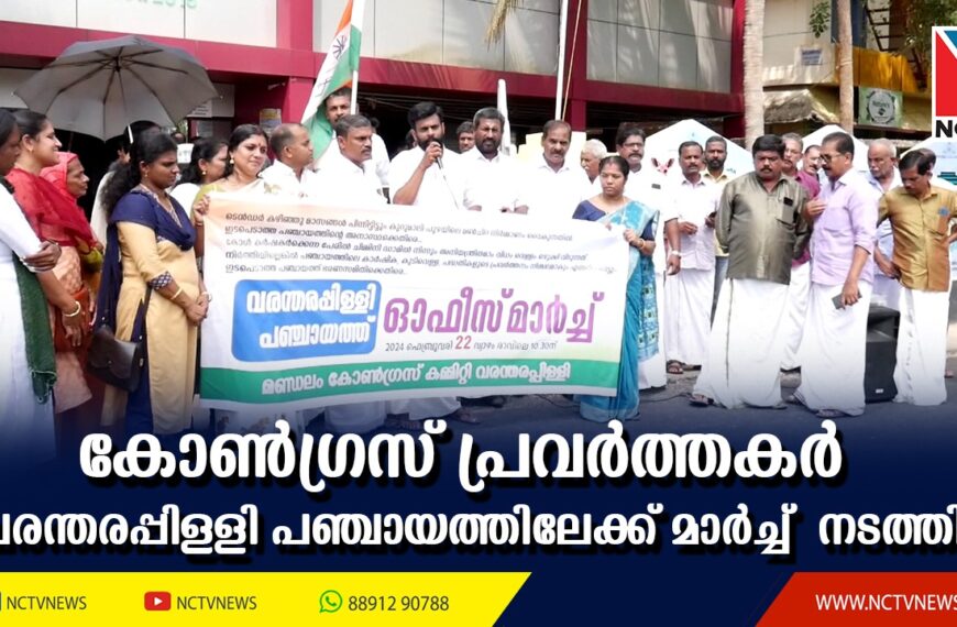 കുറുമാലിപ്പുഴയിലെ മണ്‍ചിറ നിര്‍മ്മാണം നടക്കാത്തതില്‍ പ്രതിഷേധിച്ച് കോണ്‍ഗ്രസ് പ്രവര്‍ത്തകര്‍ വരന്തരപ്പിള്ളി പഞ്ചായത്തിലേക്ക് മാര്‍ച്ചും ധര്‍ണ്ണയും നടത്തി