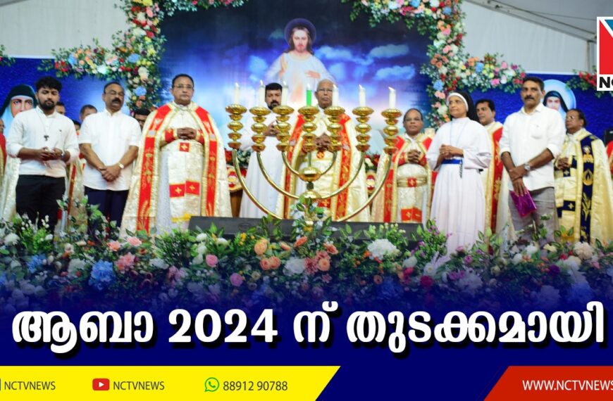 പുതുക്കാട് സെന്റ് ആന്റണീസ് ഫൊറോന ആമ്പല്ലൂര്‍ ബൈബിള്‍ കണ്‍വെന്‍ഷന്‍ ആബാ 2024 ന് തുടക്കമായി