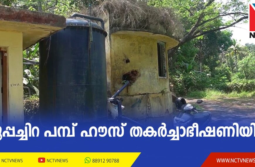ആളൂര്‍ ഗ്രാമപഞ്ചായത്തിലെ ആയിരങ്ങള്‍ക്ക് കുടിവെള്ളമെത്തിക്കുന്ന പൂപ്പച്ചിറ പമ്പ് ഹൗസ് തകര്‍ച്ചാഭീഷണിയില്‍