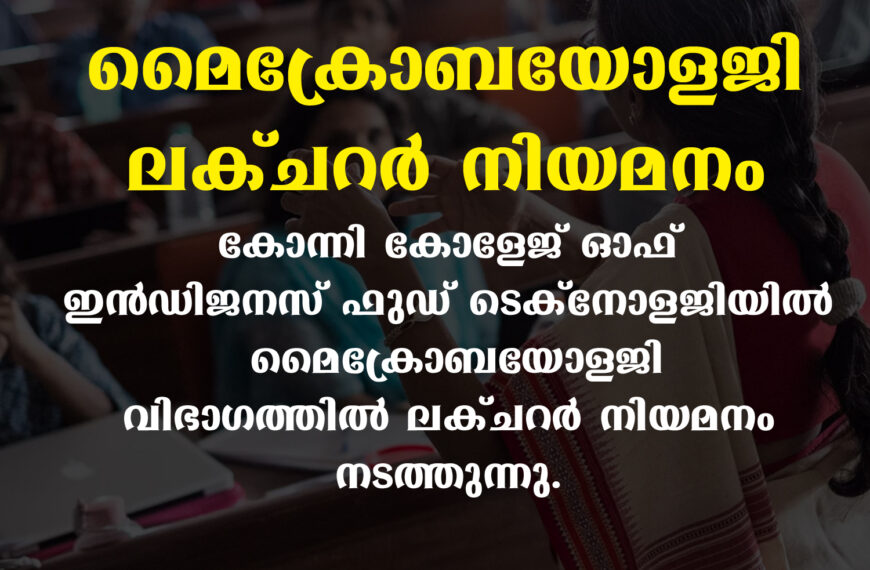 മൈക്രോബയോളജി ലക്ചറര്‍ നിയമനം