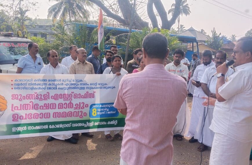 ഇന്ത്യന്‍ നാഷ്ണല്‍ കോണ്‍ഗ്രസ് വരന്തരപ്പിള്ളി മണ്ഡലം കമ്മിറ്റിയുടെ നേതൃത്വത്തില്‍ ചിമ്മിനി ജൂങ്ക്‌ട്ടോളി എസ്‌റ്റേറ്റ് ഓഫീസ് ഉപരോധിച്ചു