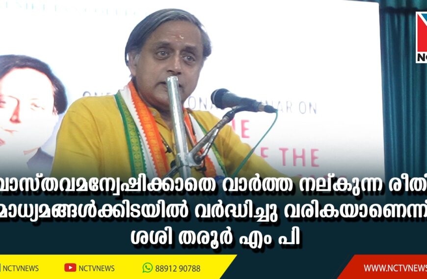 പുതുക്കാട് പ്രജ്യോതി നികേതന്‍ കോളേജ് ഇംഗ്ലീഷ് വിഭാഗം സംഘടിപ്പിച്ച ദേശീയ മാധ്യമ സെമിനാര്‍ ഉദ്ഘാടനം ചെയ്ത് സംസാരിക്കുകയായിരുന്നു ഡോ . ശശി തരൂര്‍ എം പി. പുരാണത്തില്‍ പറയുന്ന അഗ്‌നി പരീക്ഷ ഇന്ന് മാധ്യമങ്ങളാണ് നടത്തുന്നത്