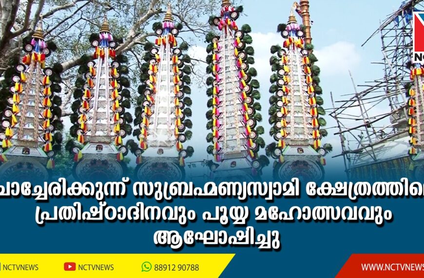 പുത്തൂര്‍ ചോച്ചേരിക്കുന്ന് സുബ്രഹ്മണ്യസ്വാമി ക്ഷേത്രത്തിലെ പ്രതിഷ്ഠാദിനവും പൂയ്യ മഹോത്സവവും ആഘോഷിച്ചു