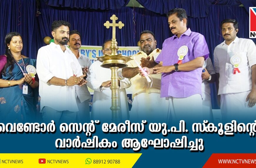 വെണ്ടോര്‍ സെന്റ് മേരീസ് യു.പി. സ്‌കൂളിന്റെ വാര്‍ഷികവും അധ്യാപക രക്ഷാകര്‍ത്തൃദിനവും സംഘടിപ്പിച്ചു