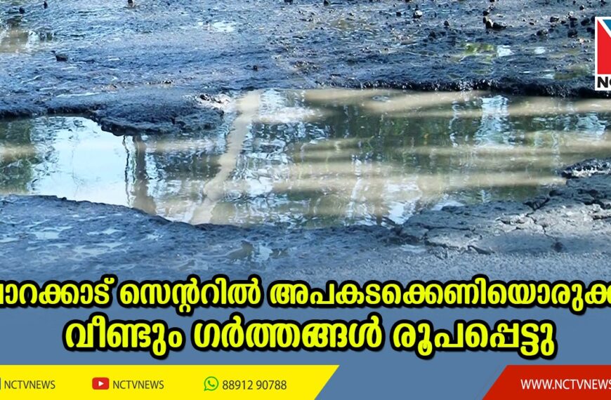 മാസങ്ങള്‍ക്ക് മുന്‍പ് ജനങ്ങളുടെ കണ്ണില്‍ പൊടിയിടാന്‍ താല്‍ക്കാലികമായി റോഡിലെ ഗര്‍ത്തങ്ങള്‍ അടച്ചു. ഇന്ന് അതേയിടത്ത് വീണ്ടും ഇരട്ടിയായി ഗര്‍ത്തങ്ങള്‍. അധികൃതരുടെ അനാസ്ഥയില്‍ മനംമടുത്ത് ജനം