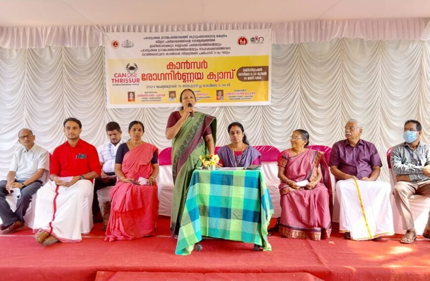 കാന്‍ തൃശൂരിന്റെ ഭാഗമായി പറപ്പൂക്കര ഗ്രാമപഞ്ചായത്ത് കുടുംബാരോഗ്യ കേന്ദ്രത്തിന്റെ നേതൃത്വത്തില്‍ കാന്‍സര്‍ രോഗ നിര്‍ണ്ണയ ക്യാമ്പ് സംഘടിപ്പിച്ചു