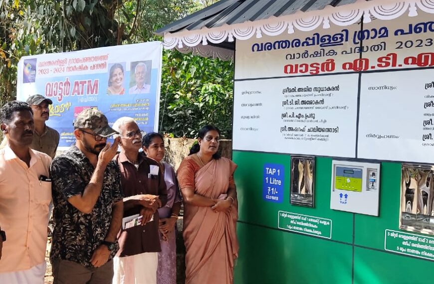 വരന്തരപ്പിള്ളി ഗ്രാമപഞ്ചായത്തും വനം വകുപ്പും സംയുക്തമായി എച്ചിപ്പാറ ഫോറസ്റ്റ് ചെക്ക് പോസ്റ്റിനോട് ചേര്‍ന്ന് നിര്‍മിച്ച വാട്ടര്‍ എടിഎം നാടിന് സമര്‍പ്പിച്ചു