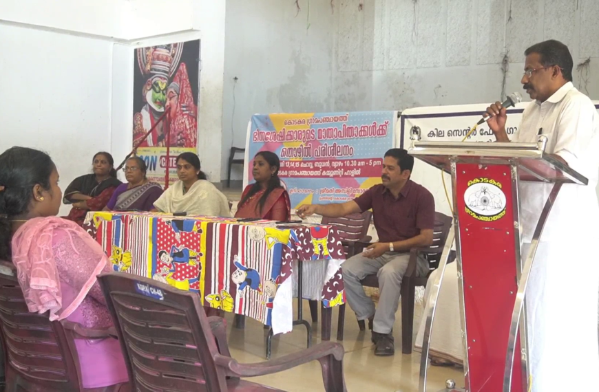 കൊടകര ഗ്രാമപഞ്ചായത്തില്‍ ഭിന്നശേഷിക്കാരുടെ മാതാപിതാക്കള്‍ക്ക് തൊഴില്‍ പരിശീലനം നല്‍കുന്ന പദ്ധതിക്ക് തുടക്കമായി