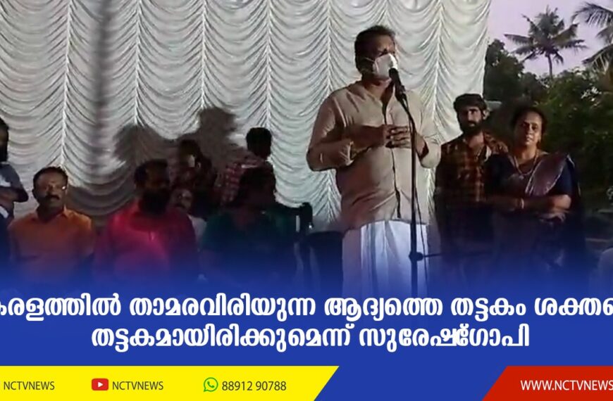 ഈ തെരഞ്ഞെടുപ്പില്‍ കേരളത്തില്‍ താമരവിരിയുന്ന ആദ്യത്തെ തട്ടകം ശക്തന്റെ തട്ടകമായിരിക്കുമെന്ന് എന്‍ഡിഎ സ്ഥാനാര്‍ഥി സുരേഷ്‌ഗോപി പറഞ്ഞു 