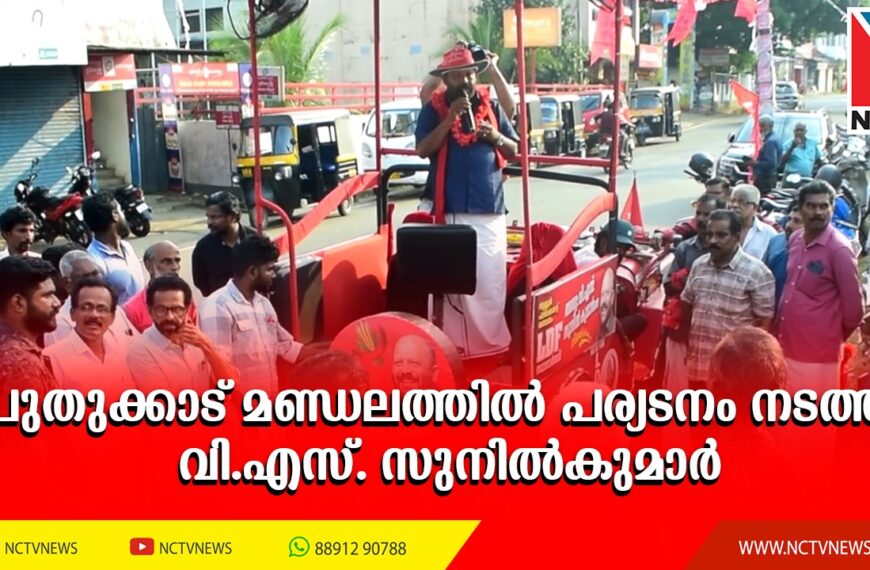  എല്‍ഡിഎഫ് സ്ഥാനാര്‍ത്ഥി വി.എസ്. സുനില്‍ കുമാര്‍ പുതുക്കാട് മണ്ഡലത്തിലെ വിവിധയിടങ്ങളില്‍ പര്യടനം നടത്തി