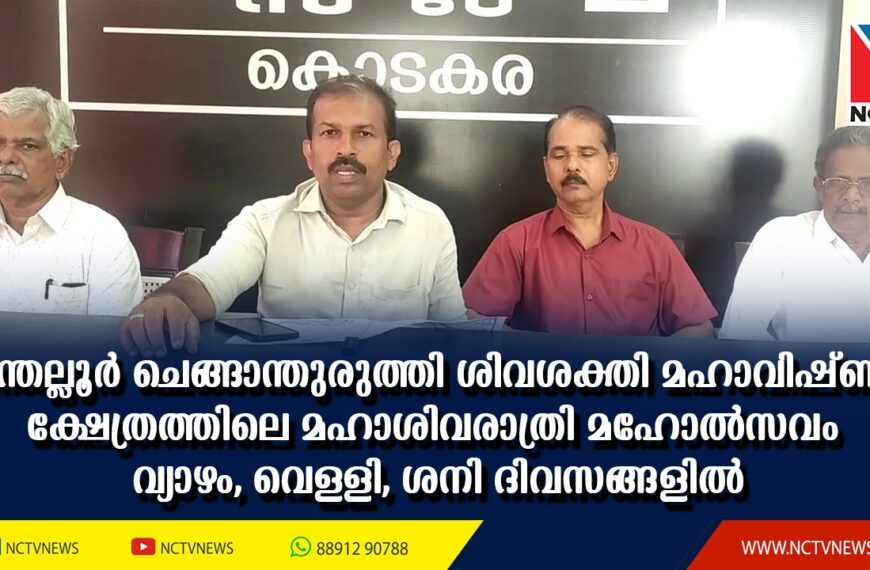 നെല്ലായി പന്തല്ലൂര്‍ ചെങ്ങാന്തുരുത്തി ശിവശക്തി മഹാവിഷ്ണു ക്ഷേത്രത്തിലെ മഹാശിവരാത്രി മഹോല്‍സവം വ്യാഴം, വെള്ളി, ശനി ദിവസങ്ങളിലായി ആഘോഷിക്കുമെന്ന് ഭാരവാഹികള്‍ കൊടകരയില്‍ വാര്‍ത്തസമ്മേളനത്തില്‍ അറിയിച്ചു 