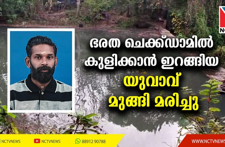 കല്ലൂർ ഭരത ചെക്ക്ഡാമിൽ കുളിക്കാൻ ഇറങ്ങിയ യുവാവ് മുങ്ങി മരിച്ചു