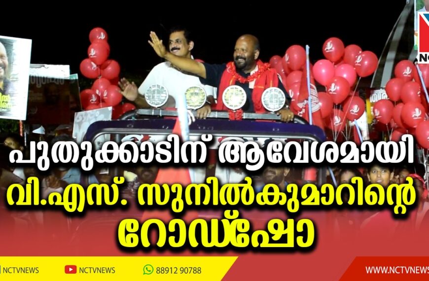 പുതുക്കാടിനെ ഇളക്കിമറിച്ച് എല്‍ഡിഎഫ് സ്ഥാനാര്‍ത്ഥി വി.എസ്. സുനില്‍കുമാറിന്റെ റോഡ്‌ഷോ