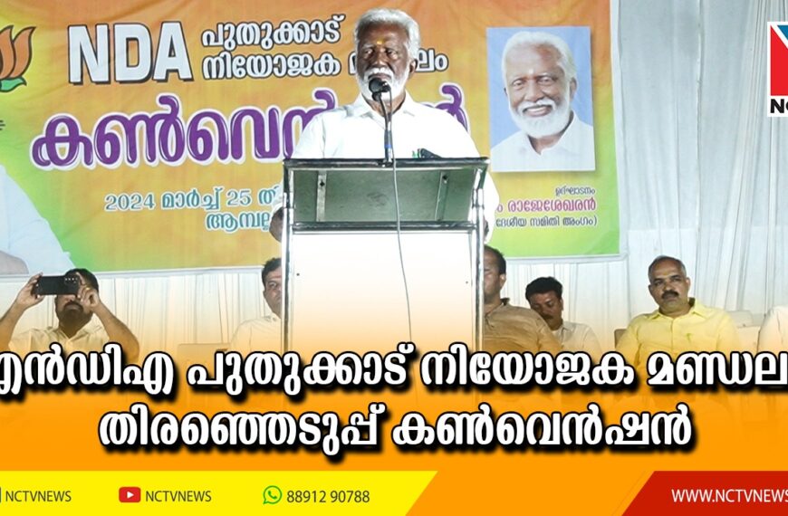 എന്‍ഡിഎ പുതുക്കാട് നിയോജക മണ്ഡലം തിരഞ്ഞെടുപ്പ് കണ്‍വെന്‍ഷന്‍ ആമ്പല്ലൂരില്‍ സംഘടിപ്പിച്ചു