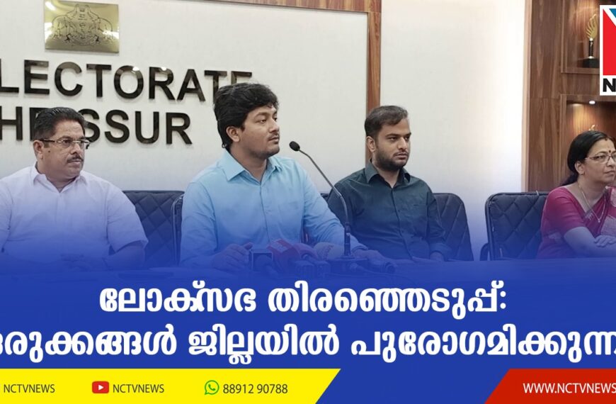 ലോക്‌സഭ തിരഞ്ഞെടുപ്പ് 2024നുള്ള ഒരുക്കങ്ങള്‍ ജില്ലയില്‍ പുരോഗമിക്കുന്നതായി ജില്ലാ കലക്ടര്‍ വി.ആര്‍. കൃഷ്ണതേജ വാര്‍ത്താ സമ്മേളനത്തില്‍ അറിയിച്ചു