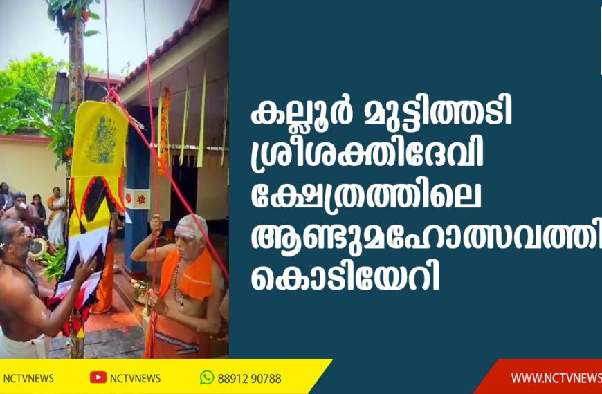 കല്ലൂര്‍ മുട്ടിത്തടി ശ്രീശക്തിദേവി ക്ഷേത്രത്തിലെ ആണ്ടുമഹോത്സവത്തിന് കൊടിയേറി