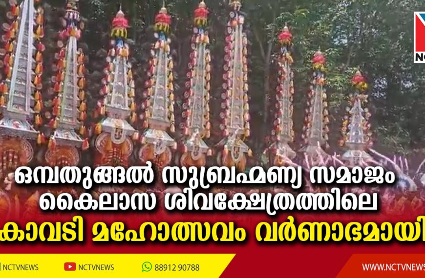 മൂന്നുമുറി ഒമ്പതുങ്ങല്‍ സുബ്രഹ്മണ്യ സമാജം കൈലാസ ശിവക്ഷേത്രത്തിലെ കാവടി മഹോത്സവം വര്‍ണാഭമായി