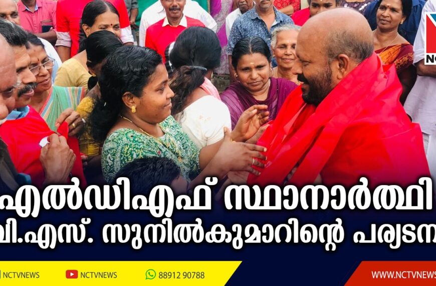 തൃശൂര്‍ ലോക്‌സഭ മണ്ഡലം എല്‍ഡിഎഫ് സ്ഥാനാര്‍ത്ഥി വി.എസ്. സുനില്‍കുമാര്‍ പുതുക്കാട് മണ്ഡലത്തിലെ വിവിധയിടങ്ങളില്‍ പര്യടനം നടത്തി