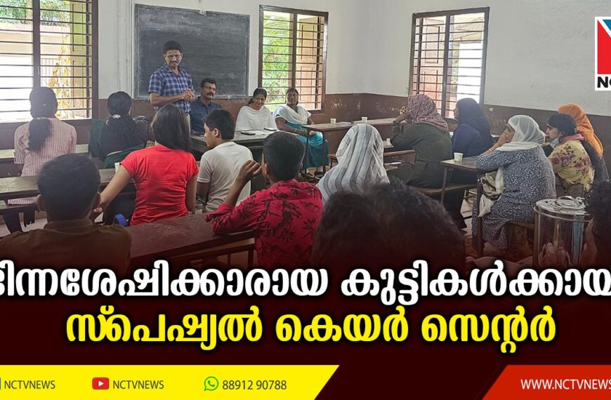 കൊടകര ബിആര്‍സിയുടെ നേതൃത്വത്തില്‍ വരന്തരപ്പിള്ളി പഞ്ചായത്തില്‍ സ്‌പെഷ്യല്‍ കെയര്‍ സെന്റര്‍ രൂപീകരിച്ചു