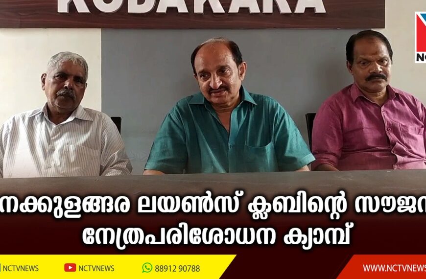 മനക്കുളങ്ങര ലയണ്‍സ് ക്ലബിന്റെ ആഭിമുഖ്യത്തിലുള്ള 150 ാമത്തെ സൗജന്യ നേത്രപരിശോധന തിമിര ശസ്ത്രക്രിയ ക്യാമ്പ് ഞായറാഴ്ച നടക്കുമെന്ന് ഭാരവാഹികള്‍ കൊടകരയില്‍ വാര്‍ത്താ സമ്മേളനത്തില്‍ അറിയിച്ചു