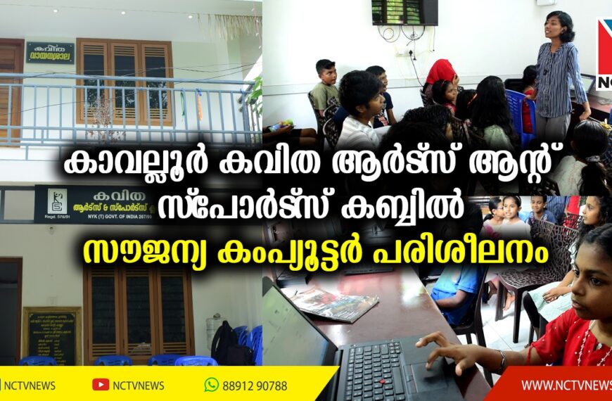 അവധിക്കാലത്ത് വിദ്യാര്‍ത്ഥികള്‍ക്കായി സൗജന്യ കംപ്യൂട്ടര്‍ ക്ലാസ്സൊരുക്കി കാവല്ലൂര്‍ കവിത ആര്‍ട്‌സ് ആന്റ് സ്‌പോര്‍ട്‌സ് കബ്ബ്