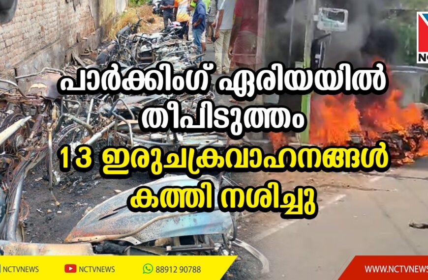 ഇരിങ്ങാലക്കുട കല്ലേറ്റുംകര റെയില്‍വേ സ്‌റ്റേഷന് മുന്നില്‍ പാര്‍ക്കിംഗ് ഏരിയയില്‍ തീപിടുത്തം