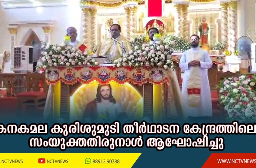 കൊടകര കനകമല കുരിശുമുടി തീര്‍ഥാടന കേന്ദ്രത്തിലെ വി. അന്തോണിസിന്റെയും വി. സെബസ്ത്യാനോസിന്റയും സംയുക്തതിരുനാള്‍ ആഘോഷിച്ചു