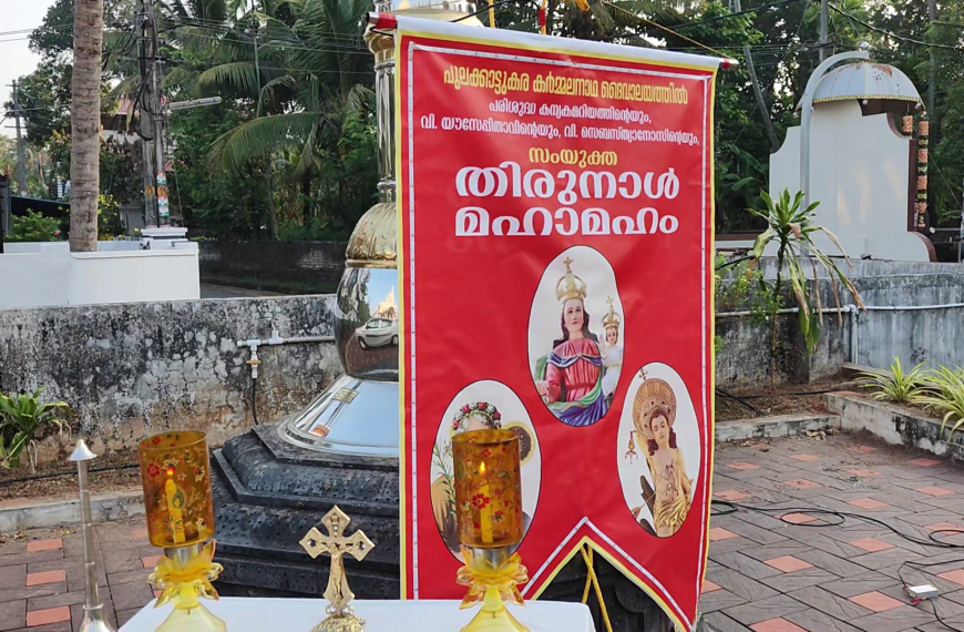 പുലക്കാട്ടുകര കര്‍മ്മലനാഥ പള്ളിയിലെ വിശുദ്ധ സെബസ്ത്യാനോസിന്റെയും പരിശുദ്ധ കന്യകാമറിയത്തിന്റെയും വിശുദ്ധ യൗസേപിതാവിന്റെയും സംയുക്ത തിരുനാളിന് കൊടിയേറി