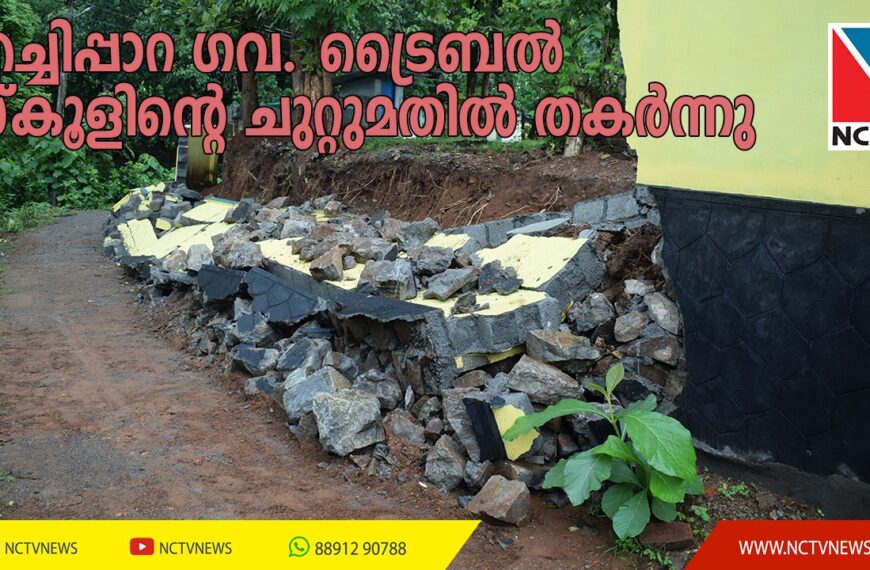 ശക്തമായ മഴയിലും കാറ്റിലും എച്ചിപ്പാറ ഗവ. ട്രൈബല്‍ സ്‌കൂളിന്റെ ചുറ്റുമതില്‍ തകര്‍ന്നു.